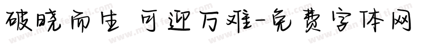 破晓而生 可迎万难字体转换